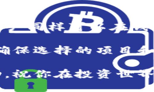 在谈论TP钱包与猪币之前，我们首先需要对这两个概念有一个清晰的了解。这将帮助我们更好地理解它们之间的关系，以及如何在TP钱包中进行交易。

什么是TP钱包？
TP钱包（TokenPocket）是一款多链钱包，可以支持以太坊、EOS、TRON等多个区块链的数字资产管理。用户可以使用TP钱包存储、发送和接收各种加密货币。此外，TP钱包还提供了与去中心化应用（DApp）的交互功能，允许用户直接在钱包内进行交易和投资。

什么是猪币？
猪币是一种在特定区块链上发行的加密货币，其具体功能和应用场景可能会因项目而异。一些猪币可能是为了支持某种社区或生态系统而创建的。通常这些币种相对小众，流动性可能不是特别高，但也吸引了一部分投资者和爱好者。

TP钱包与猪币的兼容性
TP钱包的设计旨在支持多种加密货币。如果猪币基于TP钱包支持的区块链（如以太坊或TRON），用户就可以在TP钱包中添加并管理猪币。不过，如果猪币是在其他不被TP钱包支持的区块链上发行，那么用户将无法在TP钱包中直接进行交易。

如何在TP钱包中购买猪币？
如果确定猪币可以在TP钱包中交易，以下是一般的购买步骤：
ol
li下载并安装TP钱包：前往TP钱包官方网站或相关应用商店，下载最新版本的TP钱包并完成安装。/li
li注册账户：打开TP钱包，注册一个新账户，或输入现有账户信息进行登录。/li
li添加猪币：在钱包中选择“添加代币”或类似选项，手动输入猪币的合约地址（如果没找到相关的代币）。/li
li购买猪币：可以通过法币购买、交易所转账或者通过朋友直接交换获取猪币。确保钱包中有足够的主流加密货币（如以太坊或USDT）来进行交易。/li
/ol

注意事项
在使用TP钱包购买猪币的过程中，有几个重要的注意事项：
ul
li确认代币合约地址：确保你所添加的猪币合约地址是官方提供的，避免添加到恶意代币。/li
li交易手续费：交易过程中会产生一些小额的手续费，请提前了解。/li
li安全措施：确保你的TP钱包安全，开启双重身份验证等安全功能。/li
/ul

总结
总结来说，TP钱包可以为用户提供一个方便与灵活的方式来管理加密资产。如果猪币支持TP钱包所在的区块链，那么用户同样可以在钱包中购买和交易猪币。在进行任何交易之前，重要的就是要进行详细的调查和确认，以避免潜在的问题。

至于具体的购买过程和注意事项，希望以上的介绍能够为你提供帮助。无论如何，参与加密货币投资都需要谨慎对待，确保选择的项目和平台都是可信的。

最后，强调信息来源的可靠性和持续跟进市场变化的重要性。随着市场的变化，某些币种和平台的情况可能会发生变动。祝你在投资世界中一切顺利！