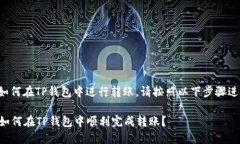 要了解如何在TP钱包中进行