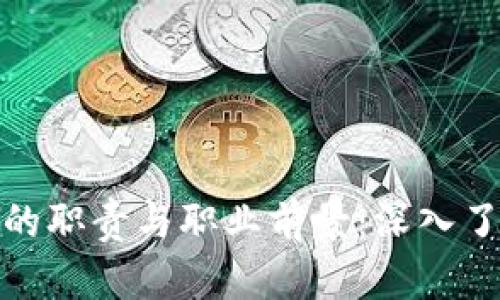 加密货币分析员的职责与职业前景：深入了解数字资产市场