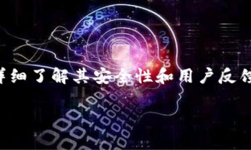 在讨论“TP钱包”是否真实之前，我们需要先理解TP钱包是什么，以及它的功能和特点。在过去的几年中，数字货币和区块链技术的快速发展，让各种数字钱包应运而生。TP钱包作为其中一种，它的真实性和可靠性成为了许多用户关注的焦点。

什么是TP钱包？

TP钱包的定义
TP钱包是一种数字资产钱包，主要用于储存、管理和交易加密货币。它允许用户安全地存储他们的数字资产，同时提供方便的交易功能。类似于传统的钱包，TP钱包也分为热钱包和冷钱包两种类型。热钱包连接互联网，方便交易，而冷钱包则是离线的，更加安全。

TP钱包的功能
TP钱包除了基本的存币功能外，还支持多种数字货币，包括但不限于以太坊、比特币、EOS等。此外，TP钱包还提供资产查询、交易记录、转账、收款等多种功能，用户可以方便地管理自己的资产。

TP钱包的可靠性

软件安全性
TP钱包的安全性是用户最为关注的问题之一。许多用户担心数字资产可能会被黑客攻击而失去。TP钱包团队宣称，他们采取了一系列安全措施，以保护用户的资产安全。这些措施包括多重签名、数据加密和定期安全审计等。然而，用户在使用时仍需要注意保护自己的私钥。

用户评价与反馈
在各大平台上关于TP钱包的用户评价参差不齐。有的用户对其操作简单、界面友好表示满意；也有用户反映在某些情况下存在提现延迟和客服响应不及时等问题。因此，使用TP钱包前，了解其他用户的体验是非常重要的。

如何辨别TP钱包的真假

查看官方网站和社交媒体
首先，用户可以访问TP钱包的官方网站，以获取有关其服务、技术支持和最新公告的信息。一个真实的数字钱包应该有正规的官方网站和活跃的社交媒体账号。用户可以通过这些渠道确认钱包的真实性和可靠性。

阅读用户评价和社区反馈
除了访问官网，用户还可以通过社区论坛、社交媒体平台等了解其他用户的评价。社区的反馈往往反映了产品的真实情况，用户可以从中获取有价值的信息。

总结

TP钱包的选择建议
总体而言，TP钱包作为一种数字资产管理工具，其真实性和可靠性需要用户自己去判断。在选择使用TP钱包之前，用户应详细了解其安全性和用户反馈。同时，务必要做好资产安全管理，不要轻易相信不明来源的链接和信息。

最后，无论选择哪种数字钱包，都应保持警惕，确保个人信息和数字资产的安全。