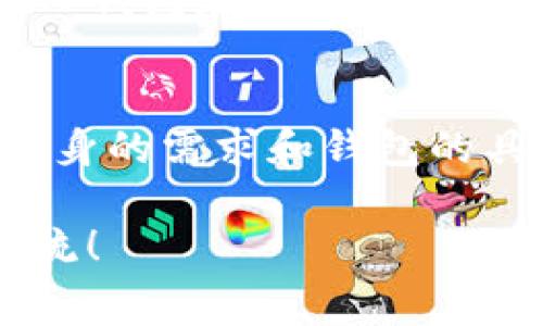 在TP钱包内转币是否扣手续费取决于多种因素。一般来说，TP钱包在进行内部转账时可能会涉及一些手续费，但具体情况往往与以下几个方面有关：

1. 钱包的类型
不同类型的钱包对手续费的规定可能不同。对于一些中心化的钱包，如交易所钱包，内部转账通常会收取手续费，而去中心化钱包（如TP钱包）则可能会对内部转账采取免手续费的策略。

2. 转账的币种
不同的加密货币在转账时所需的网络费用也有所不同。例如，比特币和以太坊等主流币在网络拥堵时手续费可能会提高，而一些小币种的手续费则相对较低。

3. 网络状况
加密货币网络的拥堵情况也会影响手续费的多少。在网络使用较高时，手续费可能会增加。用户可以根据网络状况选择合适的时间进行转账，以降低费用。

4. 钱包内部政策
TP钱包可能会针对不同类型的用户或转账金额设定不同的手续费标准。用户在使用钱包前，应仔细阅读相关政策和公告。

5. 促销活动
有时，TP钱包会推出一些促销活动，用户在特定时间内进行转账可以享受手续费减免。例如，在钱包推出新功能或达到一定使用量时，可能会有免手续费的活动。

6. 用户反馈与经验
许多用户在实际使用TP钱包转账时的经验也值得参考。通过查找社区讨论或者用户反馈，可以了解TP钱包在实际使用中的费用情况。

总结
在使用TP钱包进行内部转账时，是否扣手续费以及手续费的多少，取决于多种因素。用户需要根据自身的需求和钱包的具体政策进行选择。如果对费用有疑虑，建议在转账前先行确认相关信息，以避免不必要的费用支出。

希望以上信息能够帮助你更好地理解TP钱包的转账手续费问题。如果还有其他问题，欢迎进一步交流！