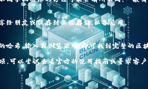 要在TP钱包上找到区块上账的截图，可以按照以下步骤进行操作：

步骤一：打开TP钱包
首先，确保你已经在手机上安装了TP钱包应用。打开应用后，登录你的账户。如果你还没有账户，需要先注册并进行身份验证。

步骤二：查看资产
成功登录后，在主界面中，你会看到“资产”或者“我的钱包”的选项。点击进入你的数字资产界面。

步骤三：选择相关交易记录
在资产页面中，找到你想查看的具体数字资产。点击进入该资产的详细信息页面。在这里，你可以找到和该资产相关的交易记录。

步骤四：查看交易详情
在交易记录中，找到你想查看的那一笔交易，点击进入。此时，你可以看到该交易的详细信息，包括交易哈希、区块号和其他相关信息。在交易详情中，通常还会显示该交易的状态。

步骤五：截取屏幕截图
在交易详情界面，你可以使用手机的截屏功能来保存这张交易信息。不同手机截屏的方法可能会有所不同。一般情况下，你可以按下手机的电源键和音量减键，或使用滑动手势来截取。

步骤六：保存与分享截图
截完屏后，截图会自动保存到你的手机相册中。你可以选择将截图分享给朋友或保存到云端存储，以备后用。

补充说明
如果你需要更详细的区块信息，可以使用区块链浏览器。找到该交易的哈希，输入到浏览器中，即可找到完整的区块信息和其他相关交易。

此外，TP钱包也时常会更新其界面和功能。如果你没有找到对应的选项，可以尝试查看官方的使用指南或寻求客户支持。

希望以上步骤能够帮助你顺利找到TP钱包上的区块上账截图！