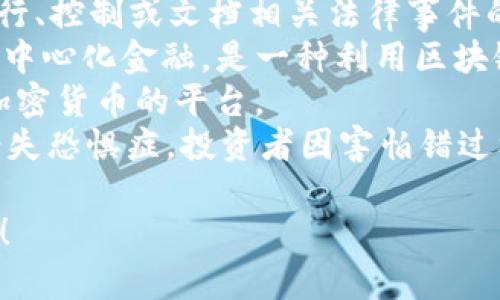 以下是与加密货币相关的一些常见英文单词及其简要说明：

1. **Bitcoin (BTC)** - 比特币，是第一种去中心化的数字货币。
2. **Blockchain** - 区块链，是记录交易的一种分布式账本技术。
3. **Altcoin** - 任何可以替代比特币的加密货币，通常用于指代比特币以外的数字货币。
4. **Wallet** - 钱包，用于存储、接收和发送加密货币的工具，可以是软件或硬件形式。
5. **Mining** - 挖矿，是通过计算机资源验证交易并产生新的加密货币的过程。
6. **Token** - 代币，通常是区块链项目上发行的资产，可以表示资产、权利或参与某种系统的资格。
7. **Smart Contract** - 智能合约，自动执行、控制或文档相关法律事件的合约，且无需依赖第三方。
8. **Decentralized Finance (DeFi)** - 去中心化金融，是一种利用区块链技术提供金融服务的方式，旨在去除中介机构。
9. **Exchange** - 交易所，是允许用户买卖加密货币的平台。
10. **FOMO (Fear of Missing Out)** - 错失恐惧症，投资者因害怕错过机会而急于购买资产的心理。

如果您需要更多信息或具体的细节，随时告诉我！