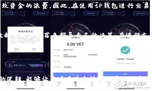 tP钱包矿工费用解析：多少就要交多少？

理解矿工费的重要性

在数字货币交易中，矿工费是一个不可或缺的概念。它指的是在区块链上处理交易所需要支付的费用。矿工费的作用主要是激励矿工验证和处理交易。当用户进行比特币、以太坊或其他加密货币的转账时，必须支付一定的矿工费用。因为矿工需要通过消耗计算能力来维护区块链的正常运转。因此，可以说矿工费是网络安全和稳健运行的核心。

tP钱包的矿工费用

tP钱包作为一种流行的数字货币钱包，用户常常会关注其付款过程中的矿工费用。首先，要明确的是，矿工费的高低并不一定由钱包本身决定，而是受网络拥堵情况、交易的复杂程度，以及用户所选择的费用策略影响。在网络繁忙时，矿工通常会优先处理交纳高额费用的交易。

矿工费的动态调整

在使用tP钱包时，用户能够看到一个矿工费的推荐范围。这一范围是根据当前网络的交易量、历史数据及其他因素实时计算的。此时，用户会面对一个选择：选择推荐的矿工费用，还是自定义一个费用。值得注意的是，当网络较为拥堵时，用户可能需要支付较高的矿工费才能确保交易更快地被处理。

如何判断是否支付足够的矿工费？

在进行交易时，用户可以通过不同的方式判断支付多少矿工费是合适的。首先，许多钱包应用会提供一个矿工费的计算器，用户可以根据其交易的紧急程度来选择相应的费用。其次，查看当前网络的拥堵情况也是决定矿工费的关键因素。通过相关的区块链监控工具，用户可以清楚了解当前交易的处理速度以及推荐的矿工费用。

选择合适的矿工费用的重要性

选择合适的矿工费用不仅影响交易的处理速度，更与交易的成功率密切相关。若支付的矿工费用过低，交易可能长时间未被处理，甚至被矿工丢弃，导致资金的浪费。因此，在使用tP钱包进行交易时，最好在了解当前网络状况的基础上，适当地调整矿工费用。

总结：tP钱包的矿工费到底怎么交？

总的来说，tP钱包的矿工费用是用户在进行交易时所需关注的重要内容。虽然钱包本身并没有设置统一的矿工费用标准，但用户可以通过近实时的数据分析与推荐来指导自己的决策。在进行支付时，确保对网络状况有所了解，并善用相关工具来判断费用的设置，这样才能更高效、顺利地完成交易。

相关关键词

tP钱包, 矿工费, 数字货币, 交易速度/guanjianci

无论你是新手还是经验丰富的用户，掌握这些关于矿工费的信息，能够帮助你更好地使用tP钱包并进行数字货币的交易。同时，明白每一个费用背后的逻辑，能够让用户在这个快速发展的加密货币世界中游刃有余。