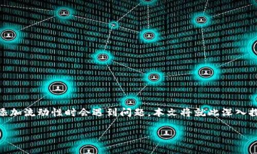 关于如何在TP钱包中成功添加流动性的问题，这是一个在加密货币交易领域中常见的挑战。许多用户在尝试添加流动性时会遇到问题。本文将就此深入探讨原因、解决方案以及操作步骤。我们将为您详细解析，使您更好地理解这一过程，并能顺利完成流动性添加。

在TP钱包中成功添加流动性的全攻略