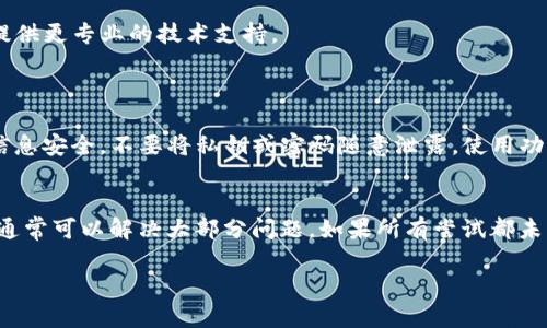 关于“盘古TP钱包打不开”的问题，首先，我们需要确定可能导致这一现象的原因。接下来，我将为您提供一些解决方案和建议，帮助您顺利使用您的钱包。

### 可能的原因

1. **应用程序崩溃或未响应**：
   有时候，应用会因为各种原因崩溃或者未响应。这可能是由于更新错误、设备内存不足等等。

2. **网络连接问题**：
   钱包应用通常需要稳定的网络连接来正常工作。如果网络信号不佳，可能会导致应用无法打开。

3. **版本问题**：
   如果您的应用版本过旧，也可能导致没有兼容性或者错误的问题。

4. **设备问题**：
   您的手机或其他设备的操作系统可能存在某种问题，导致应用无法正常运行。

5. **缓存和数据问题**：
   长时间使用应用可能会导致缓存和数据堆积，这可能会影响其性能。

### 解决方案

#### 1. 检查网络连接
首先，请确保您的设备连接到稳定的网络。尝试切换到不同的Wi-Fi网络或者使用移动数据。

#### 2. 重启应用
关闭钱包应用并重新启动。可以通过后台任务管理器结束它的进程，然后再次打开。

#### 3. 更新应用
检查应用商店是否有可用的更新。如果有，及时更新到最新版本。有时候，开发者会修复已知的bug。

#### 4. 清除缓存和数据
前往设备的设置中，找到“应用管理”，找到盘古TP钱包，选择“清除缓存”和“清除数据”。请注意，清除数据将会重置应用，可能需要您重新登录。

#### 5. 重启设备
有时候，简单的重启设备就能解决问题。长按电源键，选择重启选项。

#### 6. 重新安装应用
如果以上步骤无效，尝试卸载应用然后重新安装。确保在重新安装前备份重要数据。

#### 7. 寻求客服支持
如果问题仍然存在，建议您直接联系盘古TP钱包的客服支持。他们可能会提供更专业的技术支持。

### 其他注意事项

在使用任何钱包应用时，安全性是首要考虑的因素。请务必确保您的账户信息安全，不要将私钥或密码随意泄露。使用功能齐全的安全设置，比如双重身份验证，以增强安全性。

#### 总结
面对“盘古TP钱包打不开”的情况，不必过于慌张。通过上述简单的步骤，您通常可以解决大部分问题。如果所有尝试都未能奏效，最好寻求专业的技术支持。保持耐心，您的钱包将会很快恢复正常。

希望这些信息能对您有所帮助！如果您有更多问题，欢迎随时提出。