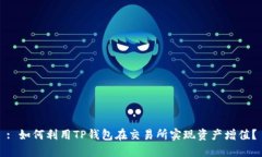 : 如何利用TP钱包在交易所