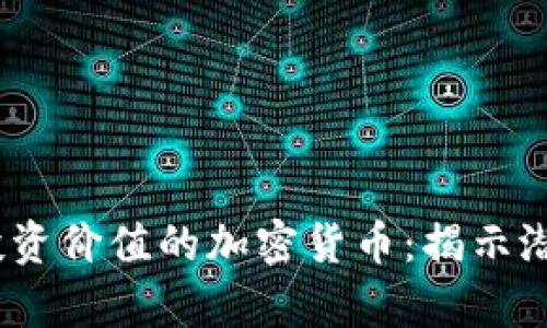 2023年最有投资价值的加密货币：揭示潜在收益与风险