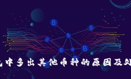 t p钱包中多出其他币种的原因及处理方法