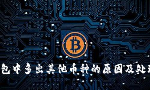 t p钱包中多出其他币种的原因及处理方法