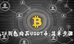 如何在TP钱包购买USDT币：