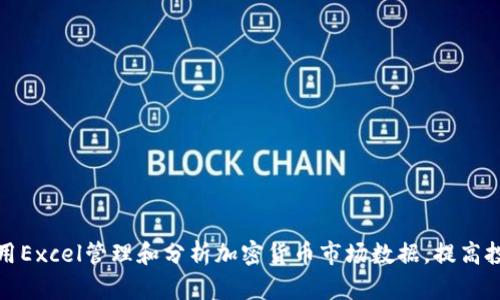 如何使用Excel管理和分析加密货币市场数据，提高投资收益