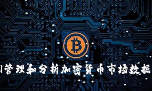 如何使用Excel管理和分析加密货币市场数据，提高投资收益