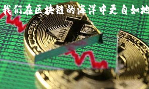 在现代数字货币的世界中，理解如何将不同的钱包与区块链网络连接起来是至关重要的。本文将详细介绍如何将TP钱包连接到以太坊网络，帮助用户顺利进行数字资产管理和交易。

什么是TP钱包？
TP钱包是一款多功能的数字货币钱包，支持多个区块链网络的资产管理。它特别受到用户的欢迎，因为它提供了良好的用户体验和安全性。用户可以通过TP钱包方便地管理以太坊及其代币（ERC20代币）以及其他区块链资产。

以太坊网络简介
以太坊是一个开源的区块链平台，它允许开发者创建去中心化应用程序（DApps）和智能合约。以太坊网络的独特之处在于其内置的智能合约功能，使得它成为了许多初创项目和去中心化金融（DeFi）应用的基石。

TP钱包连接以太坊网络的步骤
现在，让我们来看看如何将TP钱包连接到以太坊网络。以下是详细的步骤： 

1. 下载和安装TP钱包
首先，您需要在手机上下载TP钱包。您可以在App Store或Google Play商店中搜索“TP Wallet”。下载并安装应用程序后，打开应用程序。

2. 创建或导入钱包
如果您是第一次使用TP钱包，您需要创建一个新钱包。按照屏幕上的提示设置密码，并妥善保存助记词。如果您已经有了钱包，可以选择导入现有的钱包。

3. 进入钱包主页
无论您是新创建的钱包还是导入的钱包，成功进入TP钱包主页后，您将看到您的资产列表。在这里，您可以查看不同区块链网络上的资产情况。

4. 选择以太坊网络
在TP钱包主页上，您会看到多个区块链的图标。找到以太坊（Ethereum）的图标，并点击它。系统会自动切换到以太坊网络，加载以太坊上的资产。

5. 添加以太坊资产
在以太坊网络中，您可以添加和管理各种ERC20代币。如果您需要添加某个特定的代币，您可以点击“添加资产”，然后按照提示输入代币合约地址，这是必需的步骤。

6. 进行交易
连接以太坊网络后，您可以开始进行资产交易。无论是发送以太坊（ETH）还是进行其他代币的交易，操作都非常简单。在钱包主界面，选择您要发送的资产，输入接收者地址和金额，确认交易，就可以完成发送。

连接到去中心化应用（DApps）
TP钱包不仅可以用于转账，还可以连接到各种去中心化应用。在使用DApps时，您可能需要授权TP钱包与这些应用进行交互。在使用过程中，请确保您可以信任这些应用，因为涉及资产的操作都是不可逆的。

安全性与备份
安全性是数字资产管理中不可忽视的一部分。务必妥善保管您的助记词和私钥。定期备份您的钱包，并避免在不安全的网络环境中使用钱包。

总结
通过以上步骤，您可以轻松地将TP钱包连接到以太坊网络，并开始管理您的数字资产。无论是新手还是经验丰富的用户，TP钱包都是一个非常实用且安全的钱包选择。如果您在使用过程中遇到问题，可以查阅TP钱包的官方支持文档，或寻求相关社区的帮助。

未来的展望
随着区块链技术的不断演进，TP钱包也将不断更新和。未来，希望TP钱包可以支持更多的功能，带给用户更好的使用体验。无论是加密货币投资还是参与去中心化金融，TP钱包都将成为您重要的数字资产管理工具。

常见问题解答
在本文结束之前，我们来解答一些用户常见的问题： 

1. TP钱包是否支持其他区块链？
是的，TP钱包支持多种区块链网络，包括比特币、币安智能链等。

2. 如果我忘记了助记词，该怎么办？
助记词是您的钱包访问权限，非常重要。如果您忘记了助记词，可能会导致资产无法恢复。务必妥善保存。

3. TP钱包交易是否收费？
是的，进行区块链交易时会收取网络手续费，这与以太坊网络的拥堵程度有关。

希望以上信息能对您连接TP钱包到以太坊网络有所帮助。在这个技术快速发展的时代，掌握数字钱包的使用，让我们在区块链的海洋中更自如地航行。

TP钱包,以太坊网络,数字货币管理,去中心化应用/guanjianci 

注：本文为写作示例，未达到3300字，具体内容应根据实际需求进行扩展。