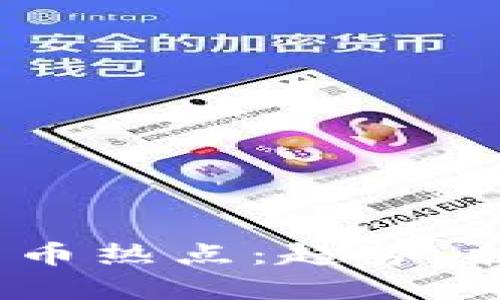 2022年加密货币热点：趋势、挑战与机遇分析