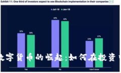 加密资产数字货币的崛起