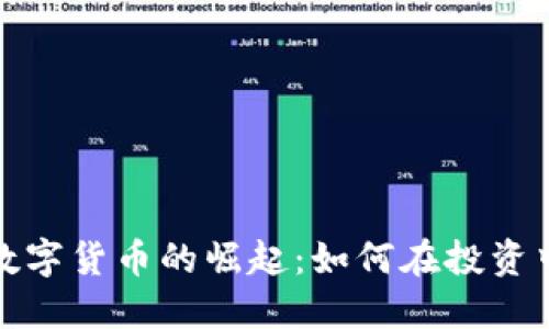 加密资产数字货币的崛起：如何在投资中获得成功