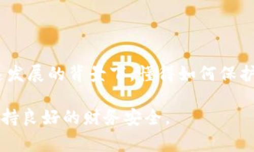 在现代数字支付环境中，钱包应用程序的便利性使得我们日常生活中的支付行为变得愈发普遍和简化。其中，TP钱包作为一种流行的数字钱包，受到许多用户的欢迎。它的转账功能便捷快捷，但许多人在使用后会有一个疑问：TP钱包的转账记录能删除吗？这个问题不仅关乎个人隐私，也关系到用户对自己资产的管理和控制。

TP钱包概述
TP钱包是一种支持多种数字资产的移动和桌面应用程序。用户可以通过它进行加密货币的存储、转账和交易。其便捷性让用户能够在几秒钟内完成转账操作。由此，用户能在任何地点、任何时间进行数字货币交易。然而，随着数字货币的普及，隐私和记录管理成为很多用户关注的重点。

转账记录的重要性
转账记录对于用户来说是十分重要的。这些记录不仅帮助用户追踪个人财务状况，也能作为日后税务审计和法律问题的依据。此外，这些记录还反映了用户的交易习惯和资产流动情况，因此具有一定的分析价值。

能否删除TP钱包的转账记录
关于能否删除TP钱包的转账记录，许多用户对此表示困惑。事实上，在TP钱包中，转账记录是无法被删除的。这是因为大多数区块链技术的本质决定了交易数据的不可篡改性。每笔交易都被记录在区块链上，并且一旦完成就无法更改或删除。
虽然TP钱包中提供了交易记录的查看和查询功能，但这些记录是一种透明的存在，谁都可以验证其真实性和准确性。这种不可更改的特性为用户的资金安全提供了保障，也使得数字货币的交易过程更为公开透明。

如何管理TP钱包的转账记录
即便TP钱包的转账记录无法删除，用户仍然可以采取一些措施来管理和保护自己的隐私。一方面，用户可以加强自己的账户安全，例如启用双重身份验证和钱包密码保护，以防止未授权的访问。另一方面，用户也可以通过保留清晰的财务记录来进行更好的管理。使用电子表格或专门的财务软件，可以帮助用户追踪和分类各项支出以及收入。

保护隐私的其他方法
在数字货币的世界中，保护个人隐私显得尤为重要。除了无法删除转账记录外，用户还可以通过以下方式来增强自身的隐私保护：

ul
    listrong使用多个钱包：/strong用户可以根据不同的用途使用不同的钱包，比如一个钱包用于日常消费，而另一个则用于投资。这可以减少某一钱包中的转账记录被公开的风险。/li
    listrong定期更换地址：/strong在一些钱包中，用户可以定期更换接收地址。这种做法有助于混淆交易记录，减少他人追踪的可能性。/li
    listrong使用隐私币：/strong一些加密货币（例如门罗币、达世币）具有加强隐私的功能。在必要时，用户可以使用这些币进行交易，以进一步增强隐私保护。/li
/ul

总结
总体来说，TP钱包的转账记录是无法删除的，这与区块链技术的特性密切相关。然而，用户仍然可以通过各种方式来管理和保护自己的隐私。在数字货币迅速发展的背景下，懂得如何保护自己财务信息的用户，才能更好地应对未来可能出现的挑战。

最后，建议用户在选择和使用数字钱包时，不仅要关注其安全性、便捷性，还要充分了解其隐私保护措施。只有这样，才能在享受数字货币带来便利的同时，保持良好的财务安全。