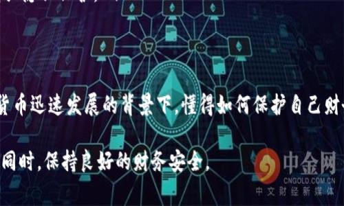 在现代数字支付环境中，钱包应用程序的便利性使得我们日常生活中的支付行为变得愈发普遍和简化。其中，TP钱包作为一种流行的数字钱包，受到许多用户的欢迎。它的转账功能便捷快捷，但许多人在使用后会有一个疑问：TP钱包的转账记录能删除吗？这个问题不仅关乎个人隐私，也关系到用户对自己资产的管理和控制。

TP钱包概述
TP钱包是一种支持多种数字资产的移动和桌面应用程序。用户可以通过它进行加密货币的存储、转账和交易。其便捷性让用户能够在几秒钟内完成转账操作。由此，用户能在任何地点、任何时间进行数字货币交易。然而，随着数字货币的普及，隐私和记录管理成为很多用户关注的重点。

转账记录的重要性
转账记录对于用户来说是十分重要的。这些记录不仅帮助用户追踪个人财务状况，也能作为日后税务审计和法律问题的依据。此外，这些记录还反映了用户的交易习惯和资产流动情况，因此具有一定的分析价值。

能否删除TP钱包的转账记录
关于能否删除TP钱包的转账记录，许多用户对此表示困惑。事实上，在TP钱包中，转账记录是无法被删除的。这是因为大多数区块链技术的本质决定了交易数据的不可篡改性。每笔交易都被记录在区块链上，并且一旦完成就无法更改或删除。
虽然TP钱包中提供了交易记录的查看和查询功能，但这些记录是一种透明的存在，谁都可以验证其真实性和准确性。这种不可更改的特性为用户的资金安全提供了保障，也使得数字货币的交易过程更为公开透明。

如何管理TP钱包的转账记录
即便TP钱包的转账记录无法删除，用户仍然可以采取一些措施来管理和保护自己的隐私。一方面，用户可以加强自己的账户安全，例如启用双重身份验证和钱包密码保护，以防止未授权的访问。另一方面，用户也可以通过保留清晰的财务记录来进行更好的管理。使用电子表格或专门的财务软件，可以帮助用户追踪和分类各项支出以及收入。

保护隐私的其他方法
在数字货币的世界中，保护个人隐私显得尤为重要。除了无法删除转账记录外，用户还可以通过以下方式来增强自身的隐私保护：

ul
    listrong使用多个钱包：/strong用户可以根据不同的用途使用不同的钱包，比如一个钱包用于日常消费，而另一个则用于投资。这可以减少某一钱包中的转账记录被公开的风险。/li
    listrong定期更换地址：/strong在一些钱包中，用户可以定期更换接收地址。这种做法有助于混淆交易记录，减少他人追踪的可能性。/li
    listrong使用隐私币：/strong一些加密货币（例如门罗币、达世币）具有加强隐私的功能。在必要时，用户可以使用这些币进行交易，以进一步增强隐私保护。/li
/ul

总结
总体来说，TP钱包的转账记录是无法删除的，这与区块链技术的特性密切相关。然而，用户仍然可以通过各种方式来管理和保护自己的隐私。在数字货币迅速发展的背景下，懂得如何保护自己财务信息的用户，才能更好地应对未来可能出现的挑战。

最后，建议用户在选择和使用数字钱包时，不仅要关注其安全性、便捷性，还要充分了解其隐私保护措施。只有这样，才能在享受数字货币带来便利的同时，保持良好的财务安全。