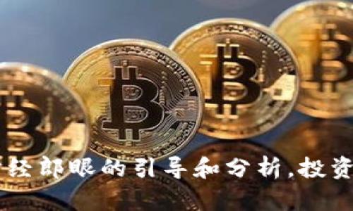 jiaoti如何通过财经郎眼掌握加密货币市场的脉动与机遇/jiaoti  
财经郎眼,加密货币,市场分析,投资机会/guanjianci  

引言：当今加密货币的崛起  
近年来，加密货币已成为投资领域的热门话题。从比特币到以太坊，越来越多的人关注这一新兴资产。这一波加密热潮不仅吸引了专业投资者的目光，也引发了大量普通消费者的兴趣。如何在这个波动性极大的市场中找到机遇，是不少投资者心中的疑问。  

财经郎眼的独特视角  
财经郎眼作为领先的财经媒体，其深入的市场分析和独特的视角为投资者提供了宝贵的信息和指导。他们不仅关注市场趋势，还探讨加密货币的背后故事，并对未来的发展做出预测。通过财经郎眼的报道，投资者能够更好地理解加密货币的脉动。  

加密货币的基本概念  
要投资加密货币，首先需要了解其基本概念。加密货币是一种数字货币，依靠加密技术确保交易安全。与传统货币不同，加密货币不依赖中央银行或政府的支持。它们的价值主要源自市场的供需，而非固定的经济基础。  

加密货币的种类与特点  
目前，加密货币种类繁多。比特币是第一种也是最为知名的加密货币。它的成功为后来的多种加密货币铺平了道路，例如以太坊、瑞波币和莱特币等。  
每种加密货币都有其独特的特点。例如，以太坊不仅是一种加密货币，还是一个区块链平台，支持各种智能合约和去中心化应用。这样多样化的功能，使得以太坊在市场中占据了一席之地。  

财经郎眼对加密货币市场的分析  
财经郎眼对加密货币市场的分析，总是结合全球经济、政策环境与技术进步。他们指出，加密货币的价值波动与多种因素息息相关。例如，政策的变化、市场的需求以及技术的进步。通过他们的分析，投资者可以更全面地了解市场动态。  

如何通过财经郎眼掌握市场趋势  
首先，关注财经郎眼最新的市场报道和分析。他们定期覆盖高影响力的加密货币新闻，确保读者及时获取重要信息。其次，可以利用财经郎眼提供的数据分析工具，深入分析特定货币的表现。通过数据化的视角，投资者可以更清晰地看到市场趋势。  

投资加密货币的风险与机遇  
投资加密货币确实带来巨大的机遇，同时也伴随着风险。市场的波动性使得价格可能在短时间内大幅波动，投资者需要做好心理准备，并考虑到风险管理策略。  
财经郎眼提醒投资者，风险和收益是并存的。成功的投资者通常能准确判断市场，捕捉到合适的买卖时机。了解市场动态，以及通过财经郎眼提供的分析，会大大提高投资者成功的机会。  

如何提升加密货币投资的成功率  
要提升加密货币投资的成功率，投资者需要具备明确的投资目标。设定目标之后，可以制定相应的投资计划。财经郎眼建议，多样化投资，将资金分散到几种不同的加密货币中，以降低风险。  
此外，跟踪市场变化，及时调整投资组合也是关键。例如，当某种加密货币的市场需求上升时，可以考虑加大投资。而当市场信号不明朗时，则可降低投入。灵活应变的策略将帮助投资者在复杂的市场中站稳脚跟。  

以文化视角看加密货币  
加密货币不仅仅是金融工具，其背后反映的是一个全新的文化现象。它代表了对传统金融体系的挑战，以及人们对去中心化理念的追求。在这种文化背景下，加密货币吸引了一批热衷于创新和变革的年轻投资者。  
财经郎眼通过对加密货币文化现象的探讨，让更多人了解这一领域所承载的价值观和信念。这种文化的认同感，使得更多投资者愿意参与其中，推动了整个市场的发展。  

结论：把握加密货币的未来  
随着科技的发展和市场的成熟，加密货币无疑是未来投资的重要领域。财经郎眼作为一个信息源泉，可帮助投资者学会更全面、更深入地理解加密货币市场。在这个快速变化的环境中，合理的分析与决策将成为每个投资者金钱与时间的最佳保障。  
在未来的投资旅程中，善用财经郎眼的资源，保持学习态度，不断调整策略，才能在加密货币这个充满机遇的市场中，获得理想的回报。  

常见问题解答  
1. 加密货币的投资风险大吗？  
答：投资加密货币风险相对较大，市场波动性较强，因此投资者需要做好心理准备，合理进行风险管理。  

2. 如何选择合适的加密货币进行投资？  
答：投资者可以关注财经郎眼的市场分析，了解各个货币的特点、走势，并根据自身风险偏好进行选择。  

3. 加密货币的未来发展趋势如何？  
答：加密货币的发展趋势与技术进步、市场需求、政策等多种因素相关，财经郎眼会通过专业分析提供最新的市场动态。  

4. 如何通过财经郎眼获取加密货币相关的信息？  
答：关注财经郎眼的官方网站和社交媒体，他们定期发布有关加密货币的重要新闻及分析报告。  

5. 加密货币投资需要哪些工具？  
答：投资者可以使用财经郎眼提供的数据分析工具，配合市场行情软件，以更好地进行投资决策。  

在加密货币投资的道路上，用户只有不断学习和适应时代的变化，才能充分把握其中的机遇，同时降低风险。通过财经郎眼的引导和分析，投资者将能够更从容地面对复杂的市场，迎接投资的良机。