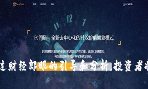 jiaoti如何通过财经郎眼掌握加密货币市场的脉动与机遇/jiaoti  
财经郎眼,加密货币,市场分析,投资机会/guanjianci  

引言：当今加密货币的崛起  
近年来，加密货币已成为投资领域的热门话题。从比特币到以太坊，越来越多的人关注这一新兴资产。这一波加密热潮不仅吸引了专业投资者的目光，也引发了大量普通消费者的兴趣。如何在这个波动性极大的市场中找到机遇，是不少投资者心中的疑问。  

财经郎眼的独特视角  
财经郎眼作为领先的财经媒体，其深入的市场分析和独特的视角为投资者提供了宝贵的信息和指导。他们不仅关注市场趋势，还探讨加密货币的背后故事，并对未来的发展做出预测。通过财经郎眼的报道，投资者能够更好地理解加密货币的脉动。  

加密货币的基本概念  
要投资加密货币，首先需要了解其基本概念。加密货币是一种数字货币，依靠加密技术确保交易安全。与传统货币不同，加密货币不依赖中央银行或政府的支持。它们的价值主要源自市场的供需，而非固定的经济基础。  

加密货币的种类与特点  
目前，加密货币种类繁多。比特币是第一种也是最为知名的加密货币。它的成功为后来的多种加密货币铺平了道路，例如以太坊、瑞波币和莱特币等。  
每种加密货币都有其独特的特点。例如，以太坊不仅是一种加密货币，还是一个区块链平台，支持各种智能合约和去中心化应用。这样多样化的功能，使得以太坊在市场中占据了一席之地。  

财经郎眼对加密货币市场的分析  
财经郎眼对加密货币市场的分析，总是结合全球经济、政策环境与技术进步。他们指出，加密货币的价值波动与多种因素息息相关。例如，政策的变化、市场的需求以及技术的进步。通过他们的分析，投资者可以更全面地了解市场动态。  

如何通过财经郎眼掌握市场趋势  
首先，关注财经郎眼最新的市场报道和分析。他们定期覆盖高影响力的加密货币新闻，确保读者及时获取重要信息。其次，可以利用财经郎眼提供的数据分析工具，深入分析特定货币的表现。通过数据化的视角，投资者可以更清晰地看到市场趋势。  

投资加密货币的风险与机遇  
投资加密货币确实带来巨大的机遇，同时也伴随着风险。市场的波动性使得价格可能在短时间内大幅波动，投资者需要做好心理准备，并考虑到风险管理策略。  
财经郎眼提醒投资者，风险和收益是并存的。成功的投资者通常能准确判断市场，捕捉到合适的买卖时机。了解市场动态，以及通过财经郎眼提供的分析，会大大提高投资者成功的机会。  

如何提升加密货币投资的成功率  
要提升加密货币投资的成功率，投资者需要具备明确的投资目标。设定目标之后，可以制定相应的投资计划。财经郎眼建议，多样化投资，将资金分散到几种不同的加密货币中，以降低风险。  
此外，跟踪市场变化，及时调整投资组合也是关键。例如，当某种加密货币的市场需求上升时，可以考虑加大投资。而当市场信号不明朗时，则可降低投入。灵活应变的策略将帮助投资者在复杂的市场中站稳脚跟。  

以文化视角看加密货币  
加密货币不仅仅是金融工具，其背后反映的是一个全新的文化现象。它代表了对传统金融体系的挑战，以及人们对去中心化理念的追求。在这种文化背景下，加密货币吸引了一批热衷于创新和变革的年轻投资者。  
财经郎眼通过对加密货币文化现象的探讨，让更多人了解这一领域所承载的价值观和信念。这种文化的认同感，使得更多投资者愿意参与其中，推动了整个市场的发展。  

结论：把握加密货币的未来  
随着科技的发展和市场的成熟，加密货币无疑是未来投资的重要领域。财经郎眼作为一个信息源泉，可帮助投资者学会更全面、更深入地理解加密货币市场。在这个快速变化的环境中，合理的分析与决策将成为每个投资者金钱与时间的最佳保障。  
在未来的投资旅程中，善用财经郎眼的资源，保持学习态度，不断调整策略，才能在加密货币这个充满机遇的市场中，获得理想的回报。  

常见问题解答  
1. 加密货币的投资风险大吗？  
答：投资加密货币风险相对较大，市场波动性较强，因此投资者需要做好心理准备，合理进行风险管理。  

2. 如何选择合适的加密货币进行投资？  
答：投资者可以关注财经郎眼的市场分析，了解各个货币的特点、走势，并根据自身风险偏好进行选择。  

3. 加密货币的未来发展趋势如何？  
答：加密货币的发展趋势与技术进步、市场需求、政策等多种因素相关，财经郎眼会通过专业分析提供最新的市场动态。  

4. 如何通过财经郎眼获取加密货币相关的信息？  
答：关注财经郎眼的官方网站和社交媒体，他们定期发布有关加密货币的重要新闻及分析报告。  

5. 加密货币投资需要哪些工具？  
答：投资者可以使用财经郎眼提供的数据分析工具，配合市场行情软件，以更好地进行投资决策。  

在加密货币投资的道路上，用户只有不断学习和适应时代的变化，才能充分把握其中的机遇，同时降低风险。通过财经郎眼的引导和分析，投资者将能够更从容地面对复杂的市场，迎接投资的良机。
