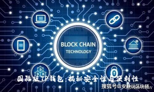 国际版TP钱包：揭秘安全性与便利性