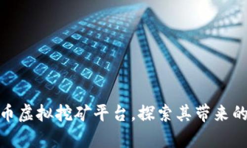 全面解析加密货币虚拟挖矿平台，探索其带来的潜在收益与风险