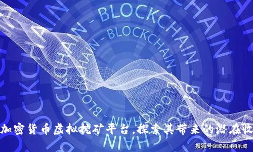 全面解析加密货币虚拟挖矿平台，探索其带来的潜在收益与风险