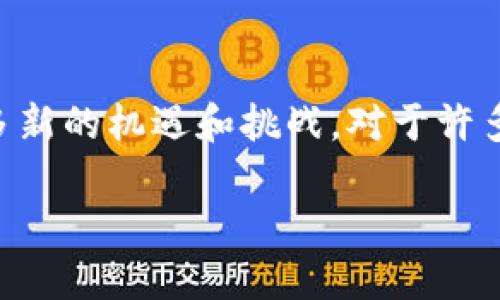 在当今数字化的时代，加密货币已成为全球金融市场的重要组成部分。尽管它们的价值波动巨大，但不可否认的是，加密货币带来了许多新的机遇和挑战。对于许多人来说，加密货币不仅是投资工具，更是一种新颖的金融艺术品。那么，加密货币究竟好看吗？在这篇文章中，我们将深入探讨这一话题。

加密货币的美丽：数字资产与艺术的结合