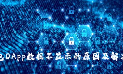 TP钱包DApp数据不显示的原因及解决方案
