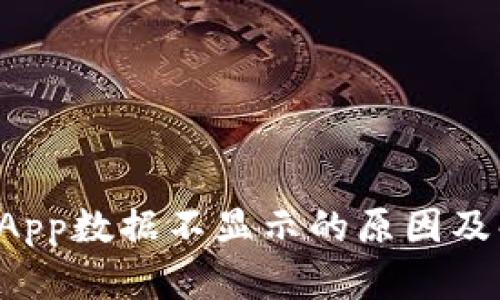 TP钱包DApp数据不显示的原因及解决方案