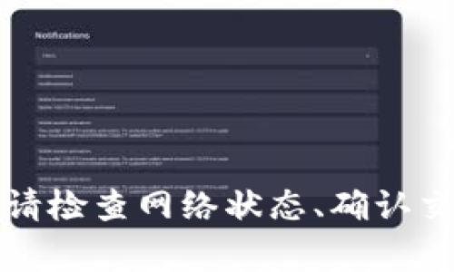 转账到TP钱包（例如 Trust Wallet、Tether 钱包等）通常需要的到账时间会受到多种因素的影响。以下是一些主要的因素，以及一般情况下到账的时间预期。

一、转账方式不同，到账时间不同

不同的转账方式会影响到账的速度。例如，如果您使用的是标准的银行转账，通常需要1到3个工作日。而使用加密货币转账，例如从一个钱包转到TP钱包，到账时间通常会更快，通常在几分钟到几小时内。不过，如果网络繁忙，可能会有所延迟。

二、网络繁忙程度

在加密货币网络中，网络的繁忙程度会影响转账的确认时间。如果网络中有大量的交易进行处理，可能会导致您的交易没有立即被处理。这种情况下，您的资金可能会延迟到账。使用较高的手续费可以提高交易的优先级，从而加速到账。

三、确认次数

很多钱包在到账时需要一定数量的区块确认。比如，对于比特币来说，通常需要1到6个确认才能算作到账。每个确认需要一定的时间，而这个时间长度会因网络繁忙程度和区块生成时间而有所不同。

四、钱包设置和支持币种

不同的TP钱包对于不同加密货币的支持以及处理速度也可能存在差异。首先，确保您所转账的加密货币是TP钱包支持的类型。其次，钱包的设置以及软件版本更新也可能会影响到账的有效性和速度。

五、如何提高到账速度

如果您希望更快地收到账户的资金，以下是一些推荐的做法： 

ul
    li使用较高的转账手续费。手续费越高，交易被确认的优先级就越高，通常会更快到账。/li
    li选择网络繁忙时段的非高峰时间进行转账。/li
    li确认收款地址的准确性，确保资金没有转错地方。/li
    li如果可能，使用常用的、流行的网络进行转账，这些网络通常拥有人气和更快的转账确认时间。/li
/ul

六、解决转账延迟的方法

如果您发现转账已经超过了通常的到账时间，可以采取以下措施： 

ul
    li检查交易记录，确认交易的状态是否为“已确认”。/li
    li查看转账的区块链浏览器，了解交易的确认数量和状态。/li
    li联系钱包客服，询问转账的详细信息和状态。/li
/ul

七、总结

总体来说，转账到TP钱包的时间因多种因素而异，通常预期在几分钟到几小时之间。如果您遇到了转账延迟，请检查网络状态、确认交易信息，同时可以通过适当的措施来提高到账速度。希望这些信息能够帮助您顺利进行转账。