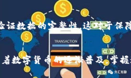 “t p钱包”中的“哈希值”通常与区块链技术相关，特别是在加密货币和数字钱包的上下文中。哈希值是一个特定数据输入，通过哈希函数生成的固定长度字符串。这种字符串具有唯一性和不可逆性，广泛应用于数据的验证和安全存储。

什么是哈希值？
哈希值是一种通过哈希函数对任意长度的数据进行编码而获得的固定长度的字符串。这种编码是单向的，即你不能单独通过哈希值反推原始数据的内容。例如，比特币使用SHA-256哈希算法来确保交易的安全性和数据的完整性。

哈希值在数字钱包中的作用
在数字钱包中，哈希值扮演着至关重要的角色。它用于安全地存储用户的密钥和交易信息。每当您发起交易时，钱包软件会生成包含该交易信息的哈希值。这个哈希值被添加到区块链中，从而确保交易的唯一性和不可篡改性。

t p钱包的相关功能
t p钱包作为一种数字钱包，提供了多种功能来保障用户的资产安全。它允许用户存储、接收和发送加密货币。有了哈希值的保障，用户可以安心进行交易而无需担心信息被篡改。每笔交易都会生成一个独特的哈希，这样就能保证每次交易都是安全且不可逆的。

哈希值的特点
ul
    li唯一性：每个不同的输入得到的哈希值都是唯一的。/li
    li不可逆性：无法从哈希值反向推导出原始数据。/li
    li稳定性：同样的输入总是会生成同样的哈希值。/li
    li小改动大变化：即使是原始数据中微小的改动，也会导致完全不同的哈希值。/li
/ul

如何理解哈希值与安全性
哈希值的安全性在于其复杂性与不可预测性。这使得黑客难以通过猜测投入的原始数据来找到对应的哈希值。同时，通过对哈希值的比对，可以快速验证数据的完整性，这对于保障用户资金安全至关重要。

总结
对于想要了解t p钱包的人来说，理解哈希值的意义至关重要。哈希值不仅是数据安全的基础，也是帮助用户在数字货币领域自如操控的重要工具。随着数字货币的逐渐普及，掌握这些基础知识将帮助用户更好地管理自己的资产。无论您是加密货币的新手还是老手，熟悉哈希值及其相关概念会使您的交易体验更加顺畅和安全。