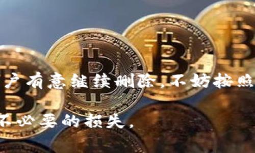 TP钱包是一款广受欢迎的数字货币钱包。用户利用TP钱包可以安全地存储、管理和转账数字资产。然而，有些用户出于各种原因，可能会考虑删除他们的TP钱包。在删除钱包之前，了解删除后可能带来的后果是非常重要的。

一、TP钱包删除的基本理解
首先，我们需明确，“删除TP钱包”指的是从设备上卸载应用程序，而非注销账户。TP钱包的具体运作方式是去中心化的，用户的资产并不仅仅保存在钱包应用中，而是通过私钥控制在区块链上的。不过，删除钱包应用会导致一些重要的影响。

二、删除TP钱包后的影响
1. **无法访问资产**: 删除TP钱包应用后，用户将无法通过该应用访问其账户里的数字资产。这也是很多用户担心的主要问题。

2. **私钥风险**: TP钱包使用私钥管理用户资产。若用户在删除钱包前未备份私钥，那么这样的操作就可能导致永远失去对其数字资产的访问权。私钥就如同银行的密码，丢失后将无法找回。

3. **交易中断**: 如果在删除钱包过程中有正在进行的交易，删除操作可能会使交易失败或者中断。此时用户需要重新发起交易。

4. **备份建议**: 在决定删除钱包之前，用户应确保已备份好助记词或私钥。助记词是用户恢复钱包的关键。如果用户保留了这些信息，可以在重新安装TP钱包后恢复账户。

三、如何安全删除TP钱包
1. **备份私钥和助记词**: 确保在删除钱包之前备份有助记词和私钥。用户可将其手动记录在安全的地方，并确保不会丢失。

2. **解除关联账户**: 如果用户的TP钱包与任何交易所或其他应用关联，建议先解除这些关联，以防删除后数据无法完全清除。

3. **清空余额**: 在完全删除钱包之前，可以将钱包中的余额转至其他钱包或交易所。这可以降低因账户被误用的风险。

4. **确认删除操作**: 在确认删除TP钱包之前，再次检查备份是否完整，确保没有遗留任何关键信息。

四、恢复TP钱包的流程
如果用户在删除TP钱包后希望恢复其账户，可以按照以下步骤进行操作：

1. **重新安装TP钱包应用**: 从官方网站或可信赖的应用商店重新下载并安装TP钱包。

2. **选择恢复钱包**: 打开应用时，选择“恢复钱包”选项。

3. **输入助记词或私钥**: 按照提示输入备份的助记词或私钥。系统将根据这些信息重建用户的钱包。

4. **设置新密码**: 在恢复账户后，设置一个新的安全密码，以进一步保护账户安全。

五、 TP钱包使用的注意事项
1. **定期备份**: 用户应定期备份钱包信息以保护自己的资产。每次生成新的私钥或助记词时，务必保留好备份。

2. **使用防病毒软件**: 在使用TP钱包的设备上安装防病毒软件，以防止恶意软件的入侵。

3. **保持更新**: 确保TP钱包的应用始终是最新版本，以获得最新的功能和安全补丁。

4. **避免公共Wi-Fi**: 使用TP钱包时尽量避免在公共网络下进行操作，这样可以减少被黑客攻击的风险。

六、总结
在决定删除TP钱包之前，用户应充分了解可能产生的风险。确保备份好私钥和助记词，是保障数字资产安全的关键。如果用户有意继续删除，不妨按照上述建议来安全执行操作。若用户需要恢复钱包，切记备份的重要性。数字钱包的安全使用需要用户时刻保持警惕和谨慎。

通过本文，用户应能清晰理解TP钱包删除后果及正确处理方式。这将有助于用户更好地管理和保护他们的数字资产，避免不必要的损失。