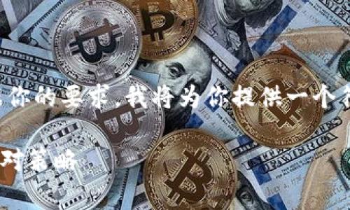 是一个非常重要的元素，对于和推广都有着直接的影响。根据你的要求，我将为你提供一个符合标准的、关键词，并且围绕这个主题进行详细的内容展开。

TP钱包被盗立案后还能找回吗？揭秘用户真实经历与有效应对策略