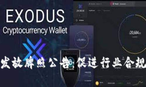 加密货币合法发放牌照公告：促进行业合规发展的新机遇