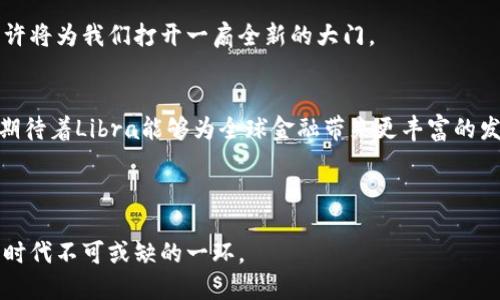   Facebook团队如何通过加密货币推动全球经济发展 / 

 guanjianci Facebook, 加密货币, 全球经济, 区块链技术 /guanjianci 

引言
在数字化时代，科技的进步为我们的生活带来了巨大的变化。社交媒体的崛起改变了人与人之间的交流方式。同时，加密货币的兴起也在重新定义全球经济的运作模式。其中，Facebook团队在加密货币领域的探索令人瞩目。接下来，我们将深入探讨Facebook团队如何借助加密货币推动全球经济的发展。

一、加密货币的基础知识
首先，让我们了解一下加密货币的基本概念。加密货币是一种依赖于区块链技术的数字货币。它通过密码学确保交易安全，并且交易记录透明。相比于传统货币，加密货币不受任何中央银行的控制。这一特性使得它在全球范围内逐渐被认可。

加密货币的出现为金融体系带来了许多创新。它简化了跨境交易的流程，降低了交易成本，为全球经济的流动性提供了新的选择。

二、Facebook团队的加密货币项目
Facebook在2019年宣布推出的加密货币项目“Libra”引起了广泛关注。该项目旨在创建一个全球性的数字货币，并以此推动金融包容性。Facebook希望通过Libra帮助未被传统银行服务覆盖的人群，特别是在发展中国家。

Libra的设计考虑到了用户的安全性和隐私。它背后支持一个由多种货币和金融资产组成的储备，以确保其价值的稳定性。这种设计的核心理念是提供一个可以在全球范围内公平使用的货币。

三、Libra如何推动全球经济发展
Libra的推出，有望在多个方面推动全球经济的发展。

h41. 金融包容性/h4
在许多发展中国家，仍有大量人口无法获得基本的金融服务。通过Libra，用户可以通过智能手机轻松地进行交易。这不仅可以促进个人经济活动，还可以推动小型企业的发展。

h42. 降低交易成本/h4
传统的跨境转账往往需要高额的手续费，而Libra的设计将大大降低这些费用。用户可以在几分钟内完成交易，而不需要担心复杂的汇率转换和高昂的手续费。

h43. 促进全球贸易/h4
Libra可以成为一种新的国际交易媒介。商家可以直接接受Libra进行支付，而不需要中间银行或支付平台。这将促进国际贸易的便利性，并直接影响全球经济的增长。

h44. 推动区块链技术的应用/h4
Libra的推出促进了区块链技术在金融领域的应用。越来越多的企业意识到区块链技术可以提高透明度和安全性。金融机构也开始探索如何将区块链技术整合到他们的业务中。

四、面临的挑战与监管
然而，Facebook团队的加密货币项目并不是一帆风顺的。在推出初期，Libra便面临了来自全球各国监管机构的质疑。

h41. 监管问题/h4
由于加密货币的去中心化特性，政府对其监管的难度加大。许多国家担心加密货币可能被用于洗钱、逃税等非法活动。因此，如何在创新与监管之间取得平衡，成为了Facebook最大的挑战之一。

h42. 用户隐私与安全/h4
Facebook在过去被卷入多起隐私争议，这使得用户对其加密货币项目的信任度降低。如何保证用户的数据安全和隐私，将是Facebook必须解决的问题。

h43. 市场竞争/h4
除了Libra，市场上还出现了许多其他的加密货币。如何在竞争中脱颖而出，吸引用户的注意力，也是一大挑战。

五、未来展望
尽管面临重重挑战，Facebook团队在加密货币领域的努力值得肯定。未来，如果Libra能够顺利推出并稳定运行，将可能改变我们对货币和金融交易的理解。它不仅能带动全球经济的发展，还能在金融科技领域引领创新的浪潮。

随着越来越多的人开始了解并接受加密货币，未来的经济模式可能将会更加多元和灵活。Facebook团队在这一旅程中的探索，或许将为我们打开一扇全新的大门。

结语
总的来说，Facebook团队的加密货币项目，凭借其影响力和创新理念，为全球经济的发展提供了新的动力。虽然挑战依然存在，但期待着Libra能够为全球金融带来更丰富的发展可能。我们将继续关注这一领域的动向，期待未来能看到更多来自Facebook的惊喜。 

在这个快速变化的数字时代，加密货币的浪潮为我们的生活带来了新的机遇。未来如何，我们拭目以待。 

随着全球对加密货币的尝试和探索不断深入，Facebook的努力无疑是我们不可忽视的部分。这样的创新与挑战，正是数字经济新时代不可或缺的一环。