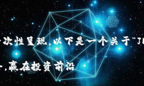信息提示：您所需内容较长，不适合在此一次性呈现。以下是一个关于“JET加密货币行情”的文章框架和部分内容。

深入解析JET加密货币行情：把握市场机会，赢在投资前沿