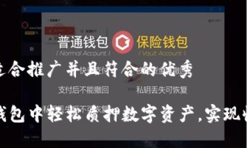 思考一个适合推广并且符合的优秀

如何在TP钱包中轻松质押数字资产，实现收益最大化