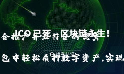 思考一个适合推广并且符合的优秀

如何在TP钱包中轻松质押数字资产，实现收益最大化