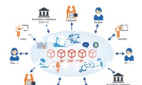 对于将TP钱包的币提取到火币网，你需要了解几个重要的步骤和通道选择。以下是详细介绍：

步骤一：了解TP钱包和火币网
TP钱包是一款去中心化的钱包，支持多种区块链资产的管理。火币网是一个知名的数字货币交易所，用户可以在平台上进行交易、投资等操作。在进行提币之前，确保你的火币网账户已经完成了身份验证，并且满足最低提币要求。

步骤二：选择合适的通道
在TP钱包中提币到火币网时，选择合适的提币通道至关重要。以下是一些建议：
ul
    li首先，检查TP钱包支持的币种。例如，ETH、BTC、USDT等。/li
    li在火币网的充值页面，查看相应币种的充值地址和支持的转账网络，如ERC20、TRC20等。/li
    li确保在TP钱包中选择与火币网相对应的链条。例如，如果是提取USDT，选择合适的网络（如ERC20或TRC20）。/li
/ul

步骤三：进行提币操作
首先，打开TP钱包，找到你想要提币的数字资产。点击“提币”按钮，输入你的火币网充值地址。确保这个地址是正确的，任何错误都会导致资金损失。
接下来，选择提币的数量，并确认手续费。手续费会因选择的链条而有所不同。例如，使用ERC20网络的手续费通常较高，而TRC20网络的手续费较低。
最后，确认交易信息无误后，提交提币申请。此时，TP钱包会发送一条确认信息到你的钱包，确认后，你的提币请求将会被处理。

步骤四：等待确认
提币的处理时间可能会有所不同，通常取决于所选择的网络的拥堵情况。如果是ERC20网络，可能需要几分钟到几十分钟不等；而TRC20网络在较为拥堵的情况下也能比较快。
在火币网，你可以在资产中心查看到账状态。如果未能及时到账，可以查看TP钱包的交易记录，确认交易是否成功。如果交易状态显示“成功”，但仍未到账，建议联系火币网客服进行查询。

步骤五：安全提示
在进行任何数字货币交易时，安全始终是第一位的。确保使用双重认证来保护你的火币网账户和TP钱包，定期更新密码，并对任何可疑活动保持警惕。
另外，建议在提币之前，先进行小额测试。通过测试转账，确认地址无误、网络正常后，再进行大额交易，以降低风险。

总的来说，通过TP钱包提币到火币网需要仔细选择通道，正确填写地址，耐心等待确认，并保持警惕以确保安全。希望这篇文章能够帮助到你！如果你还有其他疑问，欢迎随时询问。