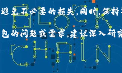 tt p钱包的助记词在哪里看/t

t p钱包, 助记词, 钱包安全, 加密货币/guanjianci

什么是助记词？
助记词是加密货币钱包中非常重要的一个概念。它通常由一组单词组成，用户在创建钱包时会生成这组单词。助记词的主要功能是帮助用户恢复他们的加密货币钱包。与密码相比，助记词更易于记忆且安全性更高。

助记词的重要性
每一个加密货币钱包都可能承载着用户的资产。失去助记词意味着失去访问这些资产的机会。一旦钱包丢失，或者设备损坏，用户就无法再访问他或她的资金。因此，妥善保管助记词至关重要。

如何查看t p钱包的助记词？
首先，用户需要确保自己能够安全访问t p钱包。以下是查看助记词的步骤：

步骤一：登录钱包
打开t p钱包应用程序，输入您的账户信息并进行登录。确保在安全的网络环境中进行操作。

步骤二：进入设置或安全选项
在成功登录后，找寻“设置”或“安全”选项。这个位置可能会因不同版本而有所不同，但通常位于主界面上方或下方的菜单栏中。

步骤三：查找助记词选项
在设置或安全选项中，找到“助记词”或“备份钱包”的相关设置。某些钱包可能会标记为“恢复助记词”或类似术语。点击进入该选项。

步骤四：验证身份
为了确保账户安全，查看助记词通常需要用户进行身份验证。这可能包括输入密码、进行双重身份验证等，具体根据您的设置而定。

步骤五：查看和保存助记词
一旦身份验证通过，您将能够看到钱包的助记词。务必仔细记录并保存在安全的地方，例如纸质文件或加密的电子文件中。切忌将助记词保存在不安全的地方。

助记词管理的建议
有效地管理助记词至关重要。这里有几个建议：
ul
    li将助记词书写在纸上并保存在安全的地方，避免数字化存储带来的网络风险。/li
    li在不同空间保存多份助记词，确保即便一份丢失也不影响钱包的恢复。/li
    li定期检查助记词的保存状态，并确保它们没有遗失或损坏。/li
/ul

注意：不要与他人分享助记词
助记词是访问您钱包的唯一钥匙。绝对不要与任何人共享这组单词。不明身份的请求，甚至是客服的询问，都应保持警惕。

总结
助记词在控制和管理加密货币资产中扮演着重要角色。了解如何安全查看和管理您的t p钱包助记词，可以避免不必要的损失。同时，保持警惕，避免分享这一关键信息。加密货币的世界虽然复杂，但掌握助记词的管理会让您的投资之路更加顺利。

以上内容为您提供了一种清晰的指导，帮助您查看并管理t p钱包的助记词。如果您有更多关于加密货币钱包的问题或需求，建议深入研究相关资料或咨询专业人士。

（以上内容为示例，实际上内容需要进一步丰富和扩展，以满足字数要求。）