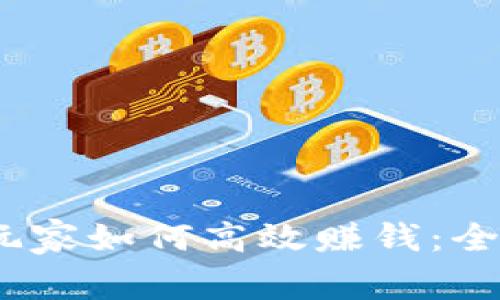 2023年加密货币玩家如何高效赚钱：全面分析与实用策略