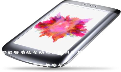 在TP钱包中，用户的资产安全和恢复机制是许多人关注的焦点。如果您在TP钱包池子里出现了U（USDT等代币）的丢失或不知所措的情况，您可能担心如何找回这些资产。本文将对这一问题进行详细分析，介绍相关操作步骤和注意事项，以帮助用户更好地理解TP钱包的使用以及丢失资产的处理方法。

理解TP钱包池子的工作机制
TP钱包是一个去中心化的区块链钱包，它提供了存储和管理多种加密货币的功能。在TP钱包中，用户可以通过不同的池子或合约进行资产的流动和管理。其中，池子通常是指流动性池，用户可以通过为这些池子提供资金来获得收益。
然而，随着加密货币市场的不断变化，许多用户可能会因交易错误、操作失误或平台故障而失去存储在池子里的资金。找回这些资金的挑战，往往令用户感到无助和困惑。

找回池子里的U：常见情况分析
在考虑如何找回池子里的U之前，首先需要分析造成资金丢失的原因。以下是一些常见的情况：
ul
    listrong错误发送/strong：用户可能在操作时将U转错地址，导致资金无法找回。/li
    listrong合约问题/strong：某些合约可能存在漏洞或问题，导致资金被冻结或无法提取。/li
    listrong钱包更新/strong：在TP钱包进行更新时，可能会出现资产显示错误的情况。/li
    listrong遗忘助记词或私钥/strong：用户未妥善保管助记词或私钥，无法恢复资产。/li
/ul

第一步：确认资金状态
在尝试找回资金之前，用户应该确认自己的资金状态。可以通过以下步骤进行检查：
ul
    li登录TP钱包，查看主界面是否能看到池子里的U。/li
    li检查交易记录，确认资金流动情况和目的地址。/li
    li如果资金在合约中，可以查看合约的状态，确认是否存在合约问题。/li
/ul

第二步：尝试自助找回
如果确认了资金的流动状况，用户可以尝试自助找回资金。以下是一些建议：
ul
    listrong联系平台支持/strong：如果资金问题与平台有关，用户可以联系TP钱包的客服支持，提供相关证据寻求帮助。/li
    listrong使用区块链浏览器追踪交易/strong：用户可以借助区块链浏览器，输入自己的钱包地址，追踪U的流动情况。这可以帮助用户了解资金的具体去向。/li
    listrong尝试恢复助记词或私钥/strong：如果用户找不到资产，首先应确保妥善保管了助记词或私钥。如果遗忘，可以尝试各种恢复方式，例如使用记忆技巧或寻找备份。/li
/ul

第三步：借助外部工具和资源
在某些情况下，找回资金可能需要依赖外部工具或社区资源。以下是一些推荐的做法：
ul
    listrong加入社区讨论/strong：加密货币的使用者通常会在论坛或群组中分享经验和解决方案，加入这些社区可以获取更多帮助。/li
    listrong查找专业的恢复服务/strong：一些技术公司或个人提供资产恢复服务。用户在选择这些服务时，需谨慎并确保其信誉。/li
/ul

第四步：预防未来丢失
为了避免将来再次出现资金丢失的情况，用户需要采取一些预防措施：
ul
    listrong学习交易技巧/strong：通过学习和实践，提高个人的交易操作技巧，减少失误的机会。/li
    listrong妥善保管助记词和私钥/strong：用户应该确保能够随时访问自己的助记词和私钥，避免类似问题的出现。/li
    listrong定期检查资产状态/strong：用户应定期检查自己的钱包和池子里的资产情况，确保资金安全。/li
/ul

总结
找回TP钱包池子里的U并不是一项简单的任务，用户需要认真分析问题根源并采取适当的措施进行处理。在这个过程中，与客服的沟通、使用区块链工具、寻求社区的支持等步骤，都能够有效帮助用户追回资产。同时，学习如何保护自己的资产，做好预防措施，是每个加密货币用户都应该重视的课题。通过不断提高自己的知识水平，增强自己的保护意识，用户可以更好地在这个瞬息万变的市场中立足。

结语
无论是出于交易的需要还是资产的保障，加密货币的使用者都面临着许多挑战。为了确保在TP钱包中资产的安全性，用户需时刻保持警惕，不断学习和提高自己的操作技能。希望本文提供的信息能够帮助广大用户更好地理解TP钱包的运作，并有效应对可能出现的问题。