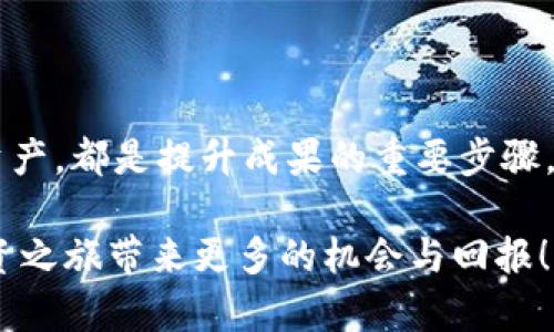   如何在TP钱包中添加流动性，并提升你的投资收益 / 

 guanjianci TP钱包, 添加流动性, 加密货币, 投资收益 /guanjianci 

什么是TP钱包？
TP钱包（Trust Wallet）是一款流行的加密货币钱包。它支持多种区块链和加密资产，为用户提供了安全、简单的资产管理体验。TP钱包不仅能存储数字货币，还可以跟踪你的资产，管理其流动性。流动性是指资产在市场中买卖的能力。良好的流动性意味着你可以轻松地在需要时进行交易。对于加密货币投资者而言，这至关重要。

流动性的重要性
在加密货币交易中，流动性是一个核心概念。当市场流动性强时，资产价格更加稳定，买卖操作也更加顺畅。相反，如果流动性较差，资产可能会面临较大的价格波动，给投资者带来风险。因此，了解如何在TP钱包中添加流动性，可以有效提升资产的流通性，为你的投资提供更大的保障和收益潜力。

如何在TP钱包中添加流动性？
在TP钱包中添加流动性并不是一件复杂的事情。遵循以下步骤，就能轻松完成：

h4步骤1：下载并安装TP钱包/h4
首先，确保你已经下载了最新版本的TP钱包。无论是在手机应用商店中搜索，还是通过官网下载，确保优先选择官方渠道。安装完成后，打开TP钱包，创建或导入你的钱包。

h4步骤2：选择流动性池/h4
在TP钱包内，找到“去中心化交易所（DEX）”功能，这里会有多个流动性池可供选择。通常情况下，流动性池会根据流动性和收益率进行排序。你可以根据自己的投资策略，选择合适的流动性池。

h4步骤3：输入投资金额/h4
选择好流动性池后，输入你希望添加的流动性金额。一般情况下，流动性池都会要求用户提供一对交易对的资产，例如ETH和USDT。确保你拥有这些数字资产，并输入具体的数量。

h4步骤4：授权和确认/h4
在输入金额后，TP钱包会要求你进行资产授权。确保你了解这一操作的意义。授权后，系统会提示你确认流动性添加操作。仔细检查你的输入，确认无误后，进行提交。

h4步骤5：查看流动性收益/h4
添加流动性成功后，你可以在TP钱包的“流动性”选项中查看你的投资。与此同时，你的资产也会开始产生收益，根据市场的波动情况，收益会有所不同。

如何流动性投资
流动性投资并非一蹴而就，投资策略将有助于提高收益。以下是一些流动性投资的建议：

h41. 选择优质流动性池/h4
深入分析市场，选择具有高交易量和低滑点的流动性池。这类流动性池往往能带来更可观的收益，同时降低风险。

h42. 分散风险/h4
不要把所有资金投入同一个流动性池。分散投资可以降低潜在风险，合理配置不同流动性池的资产，以实现稳健收益。

h43. 定期监测市场动态/h4
定期检查你选择的流动性池，关注市场趋势和新闻动态。根据市场改变及时调整投资策略，确保你的投资始终处于有利位置。

h44. 重视收益计算/h4
高收益不一定代表低风险，了解自己流动性池的年化收益率，计算预期收益，合理评估投资风险，做出明智决策。

潜在风险和应对策略
虽然流动性投资能带来收益，但也存在一定的风险。把握这些风险，并采取相应的应对策略，能帮助投资者稳健前行：

h41. 市场波动风险/h4
市场变化迅速，流动性池内的资产可能受到影响，导致价值波动。要保持冷静，定期复查你的投资，调整投资策略以保持最佳状态。

h42. 无常损失/h4
无常损失是流动性提供者可能面临的一种损失。当资产价格波动较大时，可能出现相对于单纯持有资产的亏损。深入理解无常损失，并选择适合自己的流动性池。

h43. 智能合约风险/h4
流动性池基于智能合约，可能存在漏洞或被攻击的风险。确保参与的流动性池是经过审计的，选择信誉良好的平台。

总结
在TP钱包中添加流动性并不复杂，只需简单几步即可完成。然而，提升流动性投资的收益，需要投资者的细心和耐心。深入了解市场动态、选择优质流动性池、合理配置资产，都是提升成果的重要步骤。同时，保持警惕，了解投资风险，可有效规避风险，帮助你在加密货币的波动中稳健前行。最终，积累经验，适时调整策略，才能在这个瞬息万变的市场中实现资产的增值！

希望以上内容能帮助你在TP钱包中顺利添加流动性，提升你的投资收益。无论是在短期交易还是长期持有，流动性都是非常重要的环节，了解和掌握它，必将为你的投资之旅带来更多的机会与回报！