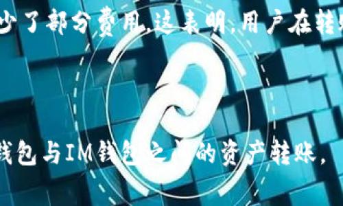 在使用TP钱包进行转账到IM钱包时，确实存在一定的费用问题。具体收费标准可能会因多个因素而有所不同。以下是对这一问题的全面解析。

理解转账费用的基本概念

在进行任何形式的数字货币转账时，收费通常是不可避免的。这些费用通常被称为“网络费用”或“矿工费用”。它们是为了激励矿工处理和验证交易而设立的。此外，不同的平台和钱包可能会有各自的收费标准。了解这一点可以帮助用户在进行转账时做好预算。

TP钱包和IM钱包简介

TP钱包是一款比较知名的数字资产钱包，支持多种区块链资产的管理与交易。它以用户友好、操作简便和安全性高而受到广大用户的喜爱。IM钱包则是另一种数字钱包，主要用于存储和管理IM币等相关资产。两者之间的跨钱包转账在数字货币使用者中非常普通。

TP钱包转账到IM钱包的费用结构

在TP钱包转账到IM钱包时，通常需要支付区块链网络所需的转账费用。这些费用不仅取决于钱包本身，还受网络拥堵情况、交易额大小等多种因素的影响。网络越拥堵，转账费用可能会相应增加。

此外，有些钱包可能会收取内部转账费用，虽然TP钱包这一点较为少见。具体费用数量，可以参照TP钱包的官方说明或在进行转账时进行查询。

转账费用如何计算

转账费用的计算通常基于以下几点：

ul
    listrong交易类型：/strong不同类型的交易可能对应不同的费用。/li
    listrong网络状态：/strong在网络繁忙时，费用一般会更高。/li
    listrong交易金额：/strong某些情况下，较高的交易金额可能会享有一定的费用折扣。/li
/ul

转账时，用户需要确认自己所需支付的费用，以确保交易顺利完成。

如何降低转账费用

如果用户希望降低转账费用，可以考虑以下几点建议：

ul
    listrong选择合适的转账时机：/strong在网络不繁忙的时候进行转账。/li
    listrong关注手续费波动：/strong定期查看手续费走势图，选择最佳时机。/li
    listrong使用不同的加密货币：/strong有些加密货币的转账费用较低，可以进行适当的选择。/li
/ul

通过灵活的选择，用户可以在一定程度上节省转账费用。

总结

TP钱包转账到IM钱包是可行的，但需注意可能产生的费用。随着数字货币的普及，了解这些费用的组成和减省方法会使用户在使用过程中更加得心应手。

建议在转账前详细查看各类费用信息，确保交易的高效与安全。

用户体验分享

很多用户在使用TP钱包转账到IM钱包时，都会有不同的体验。有些用户提到，他们在选择合适的转账时间后成功减少了部分费用。这表明，用户在转账时，如果能够多做功课，确实可以享受到一些小的经济实惠。

当然，也有用户曾在繁忙时段进行转账，因而支付了相对较高的费用。这再一次强调了选择合适时机的重要性。

总之，了解转账过程中可能产生的费用，是每位数字货币用户必备的知识。希望以上信息能够帮助您更好地进行TP钱包与IM钱包之间的资产转账。