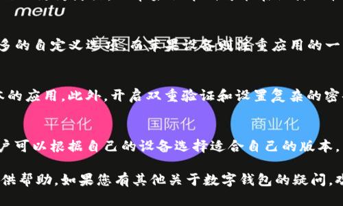 T P钱包是一个相对较新的数字钱包，广泛用于加密货币交易和管理。在使用该钱包时，许多人可能会问：T P钱包的安卓和苹果系统是分开的吗？下面我将详细解答这个问题，并为您提供更多关于T P钱包的相关信息。

T P钱包基本概述
T P钱包是一种数字钱包，允许用户管理和交易各种加密货币。它可以存储、发送和接收多种加密资产。随着数字货币的流行，越来越多的人开始使用钱包来管理他们的投资。

安卓与苹果系统的兼容性
关于T P钱包的使用，安卓和苹果系统的兼容性问题确实是一个重要的考虑因素。通常来说，T P钱包在安卓和苹果系统上均可使用，用户可以在两种不同的操作系统上下载和安装相应的应用。但是，这两个系统的应用在设计和功能上可能会有所不同。

应用下载方式
在安卓系统上，用户可以通过Google Play商店直接搜索“T P钱包”进行下载。安装过程简单，用户只需按照提示操作即可。而在苹果系统上，用户需要通过App Store进行下载，步骤类似。在这两个平台上，用户都可以享受到钱包的核心功能，包括资产管理、交易记录查看和快速转账等。

功能特性
虽然T P钱包在两个系统上提供的基本功能相似，但在用户体验和界面设计上可能会有所不同。安卓版本可能在某些操作上更为灵活，而苹果版本则可能在设计风格上更加简洁美观。

用户体验差异
由于安卓和苹果系统的用户界面设计和交互方式不同，两者的用户体验也会有所差异。例如，安卓设备通常允许用户更多的自定义选项，而苹果设备则注重应用的一致性和流畅性。这意味着用户在使用同一款应用时，可能会感受到截然不同的体验。

安全性考虑
在安全性方面，T P钱包致力于保护用户的资产安全。无论是安卓还是苹果系统，用户都应该确保自己下载的是官方版本的应用。此外，开启双重验证和设置复杂的密码也是保护钱包资产的重要措施。

总结
总体而言，T P钱包在安卓和苹果系统上都是可用的。虽然存在一些设计和用户体验上的差异，但核心功能是一致的。用户可以根据自己的设备选择适合自己的版本。同时，确保使用的也是最新的官方版本，以保护资产的安全。

通过上述解析，我们清楚地了解了T P钱包在安卓和苹果系统的兼容性及其相关的考虑因素。希望这可以为您的使用提供帮助。如果您有其他关于数字钱包的疑问，欢迎继续提问！