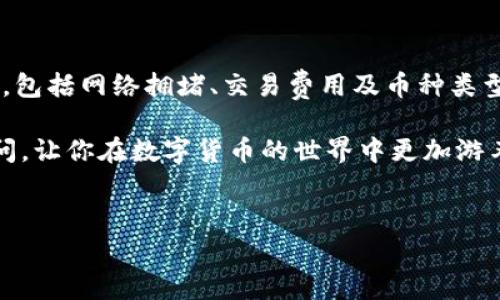 刚转进TP钱包的币通常需要多久才能到账？

在数字货币的世界中，了解不同钱包的转账时间是非常重要的。尤其是当你刚将币转入TP钱包时，关注到账时间能够帮助你更好地管理资产。同时，这也能减少因焦虑而导致的错误判断。

首先，TP钱包是一个广泛使用的数字货币钱包。它支持多种加密货币的存储和交易，因此，转账的时间也受到多种因素的影响。

转账到账时间的影响因素

转账的到账时间主要受到以下几个因素的影响：

ul
    listrong区块链网络的拥堵情况：/strong在高峰期，交易确认可能会更慢。各个加密货币的网络状态不同，比如比特币和以太坊在交易量增加时会遇到拥堵，导致到账时间延长。/li
    listrong交易费用：/strong如何设置交易费用也会影响到账时间。高费用的交易通常会优先被矿工处理，从而加快确认速度。/li
    listrong所使用的加密货币：/strong不同的加密货币使用不同的区块链技术。比如，Ripple的交易通常比比特币快得多。了解自己转账的币种可以帮助你预估到账时间。/li
    listrongTP钱包的处理时间：/strong虽然TP钱包设计上 стремится быть эффективным, 他也可能会因为系统维护等原因延迟处理时间。/li
/ul

转账一般需要多久？

那么，具体来说，刚转进TP钱包的币一般需要多久才能到账？根据用户反馈和网络交易时间的统计，以下是一些大致的时间框架：

ul
    listrong比特币：/strong通常需要15分钟到1小时，网络拥堵时可能更久。/li
    listrong以太坊：/strong通常在几秒到几分钟之间，取决于交易费用的设置。/li
    listrongTRON：/strong转账到账一般在几秒内，速度相对较快。/li
    listrongERC20代币：/strong这类代币的转账速度通常与以太坊相似，但也受网络拥堵影响。/li
/ul

如何确保转账顺利？

为了确保你的转账能顺利到账，可以采取以下一些预防措施：

ul
    listrong设置合理的交易费用：/strong在转账时，设定一个适中的交易费用，可以增加你交易被优先处理的可能性。/li
    listrong确认地址的准确性：/strong在进行转账前，一定要仔细核对钱包地址，确保没有错误。如果转账到错误地址，资产将无法找回。/li
    listrong关注市场状况：/strong在交易高峰期尽量避开转账，以减少等待时间。/li
    listrong使用官方渠道：/strong确保你使用的是TP钱包的官方版本，避免因第三方应用导致的转账问题。/li
/ul

常见问题解答

在这里，我们整理了一些常见的问题及解答，希望能帮助你更好地理解TP钱包的转账过程：

ul
    listrong如果币长时间未到账该怎么办？/strong 可以通过钱包的交易记录查看状态，确认交易是否被处理。如果在区块链上显示已确认，但钱包未到账，可以联系TP钱包的客服进行协助。/li
    listrong我可以撤销转账吗？/strong 一旦转账在区块链上被确认，转账是不可撤销的，因此在转账前一定要小心谨慎。/li
    listrong在TP钱包彼此转账需要收费吗？/strong 转账通常需要支付网络费用，不同的币种收费标准不同，具体费用请查看TP钱包的相关说明。/li
/ul

结论

总的来说，刚转进TP钱包的币通常在几秒到数小时内到账，具体时间取决于多种因素，包括网络拥堵、交易费用及币种类型等。为了确保转账顺利，用户需要关注这些方面，以提高数字资产的安全性和稳定性。

了解转账的细节可以帮助你更好地进行加密货币管理，希望这篇文章能解答你的疑问，让你在数字货币的世界中更加游刃有余。

TP钱包, 转账时间, 加密货币, 区块链/guanjianci  
baiji刚转进TP钱包的币通常需要多久才能到账？/baiji