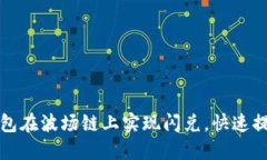 如何利用TP钱包在波场链上