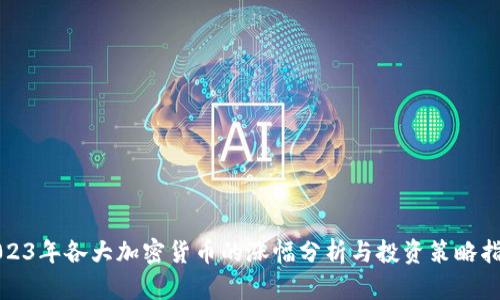 2023年各大加密货币的涨幅分析与投资策略指南